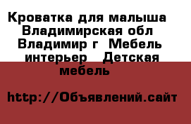 Кроватка для малыша - Владимирская обл., Владимир г. Мебель, интерьер » Детская мебель   